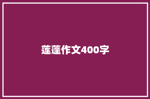 莲蓬作文400字