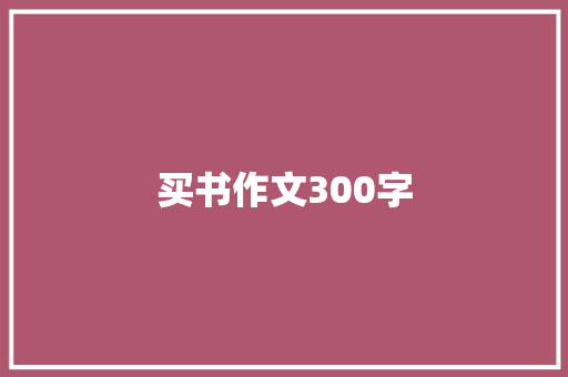 买书作文300字