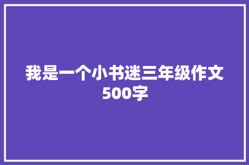 我是一个小书迷三年级作文500字