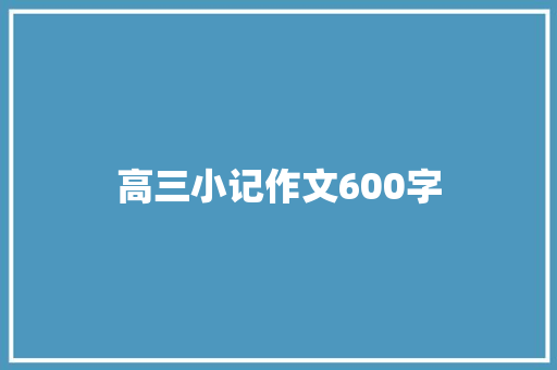 高三小记作文600字