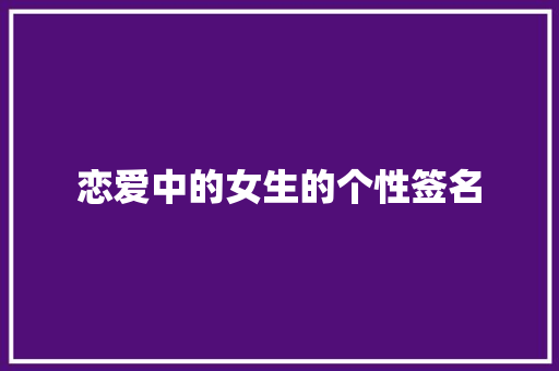 恋爱中的女生的个性签名