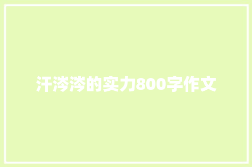 汗涔涔的实力800字作文