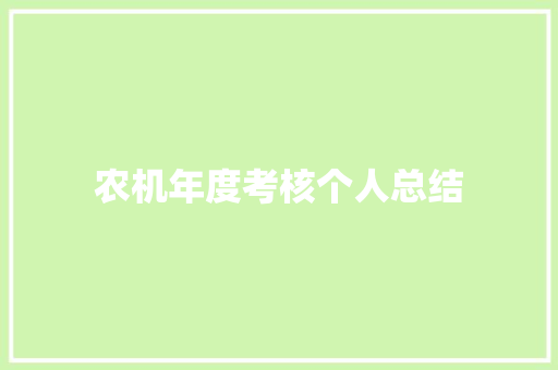 农机年度考核个人总结