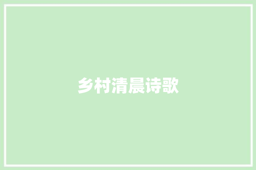 乡村清晨诗歌