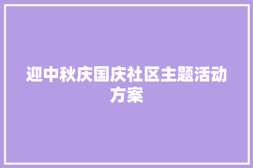 迎中秋庆国庆社区主题活动方案