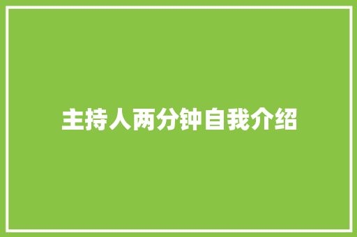 主持人两分钟自我介绍