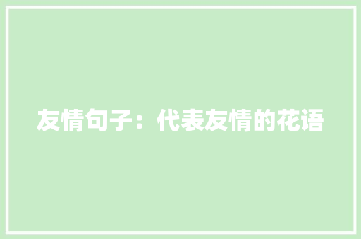 友情句子：代表友情的花语