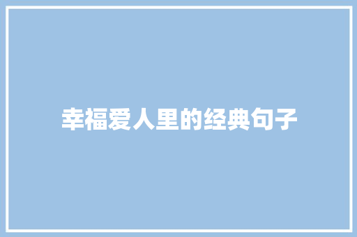 幸福爱人里的经典句子