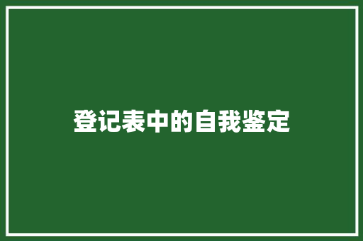 登记表中的自我鉴定