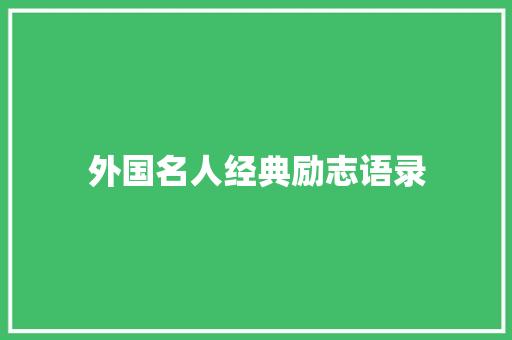 外国名人经典励志语录