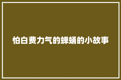 怕白费力气的蝉蛹的小故事