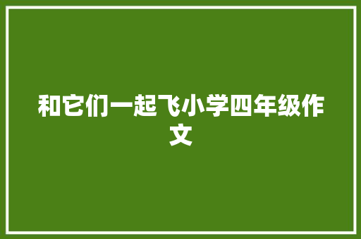 和它们一起飞小学四年级作文