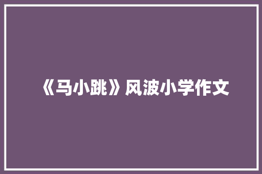 《马小跳》风波小学作文