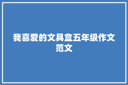 我喜爱的文具盒五年级作文范文