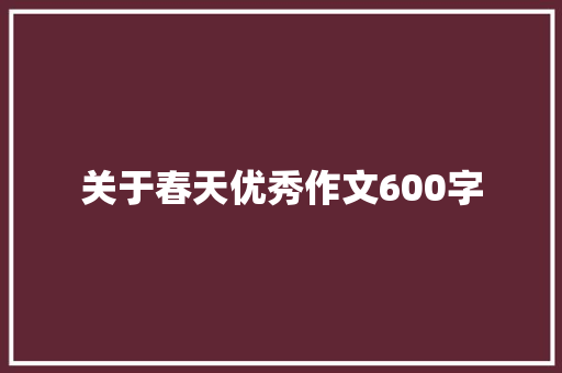 关于春天优秀作文600字