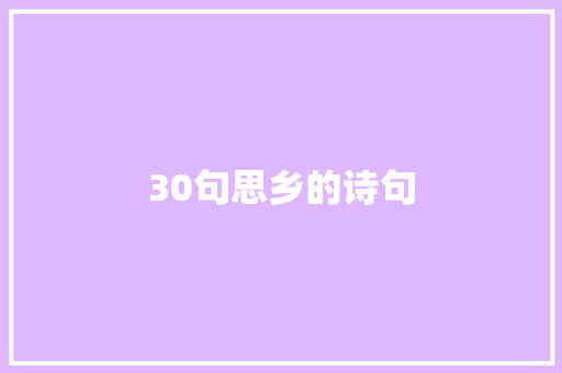 30句思乡的诗句