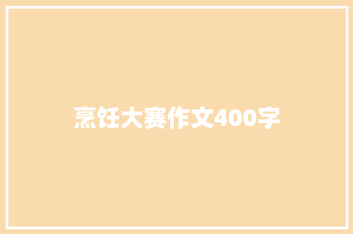 烹饪大赛作文400字