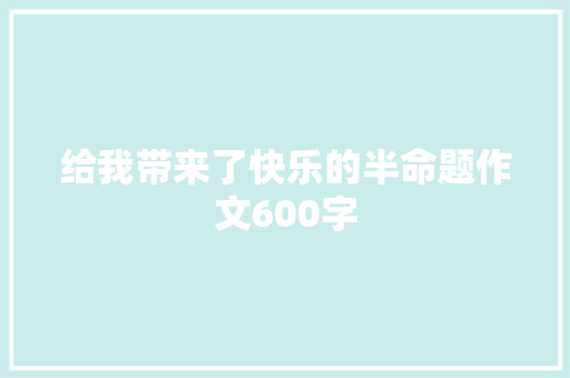 给我带来了快乐的半命题作文600字 简历范文