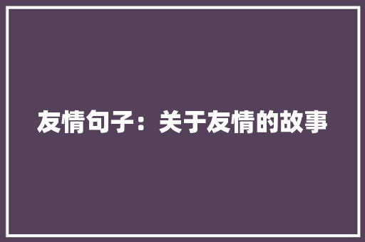 友情句子：关于友情的故事