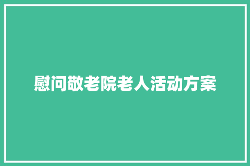 慰问敬老院老人活动方案