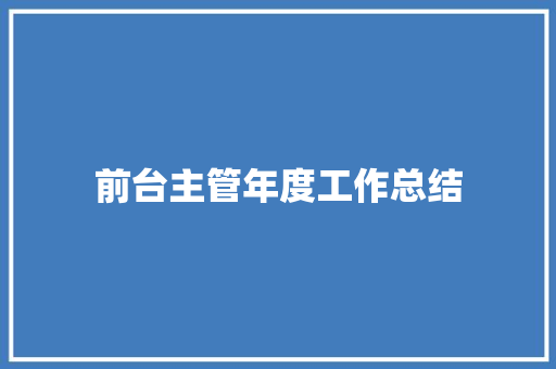 前台主管年度工作总结