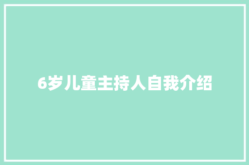 6岁儿童主持人自我介绍