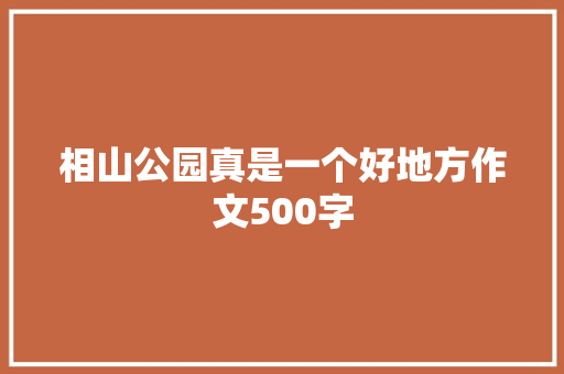 相山公园真是一个好地方作文500字