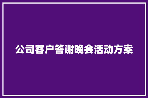 公司客户答谢晚会活动方案