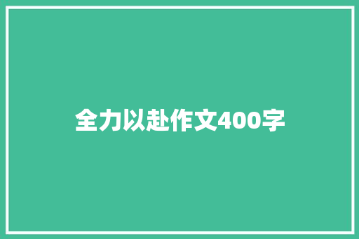 全力以赴作文400字