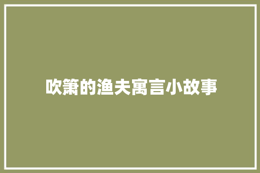 吹箫的渔夫寓言小故事