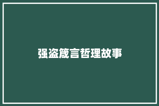 强盗箴言哲理故事