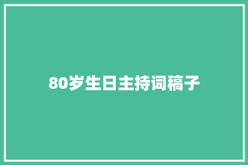 80岁生日主持词稿子