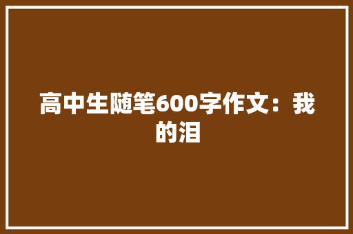 高中生随笔600字作文：我的泪