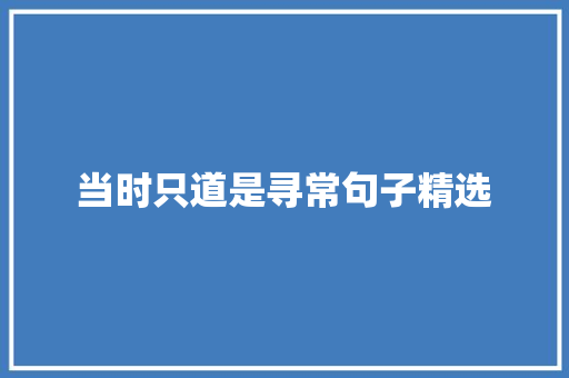 当时只道是寻常句子精选