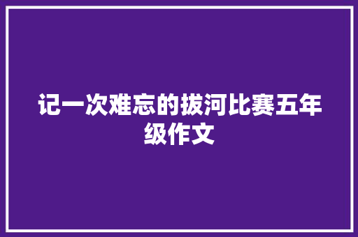 记一次难忘的拔河比赛五年级作文