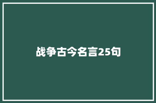 战争古今名言25句