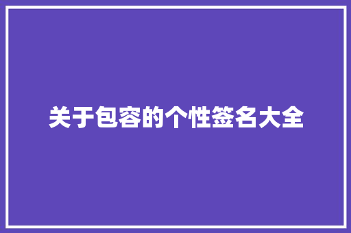 关于包容的个性签名大全