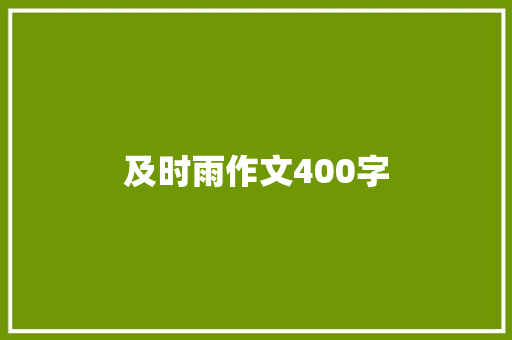 及时雨作文400字