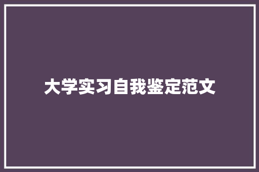 大学实习自我鉴定范文