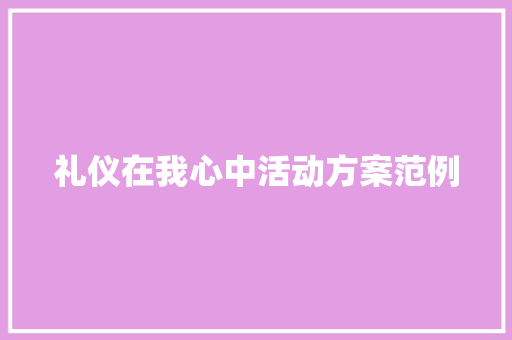 礼仪在我心中活动方案范例