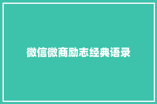 微信微商励志经典语录