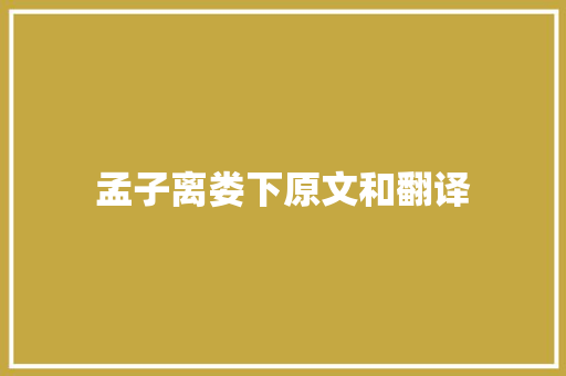 孟子离娄下原文和翻译 商务邮件范文