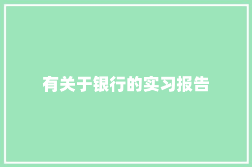 有关于银行的实习报告