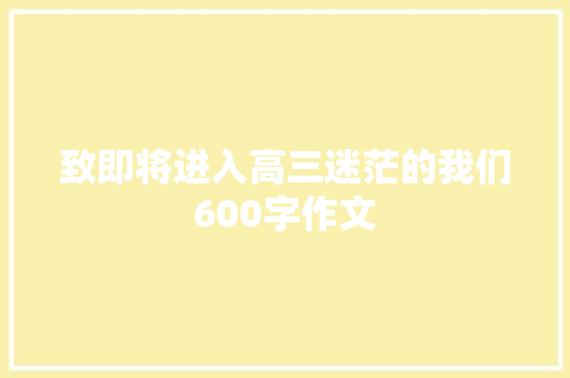 致即将进入高三迷茫的我们600字作文