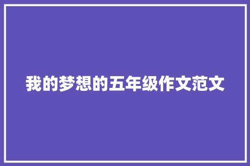 我的梦想的五年级作文范文