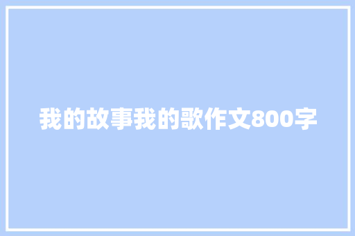 我的故事我的歌作文800字