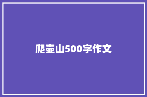 爬壶山500字作文