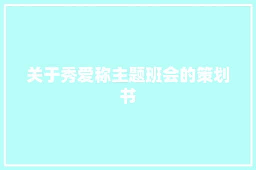 关于秀爱称主题班会的策划书 演讲稿范文