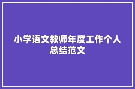 小学语文教师年度工作个人总结范文