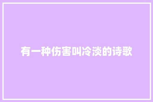 有一种伤害叫冷淡的诗歌